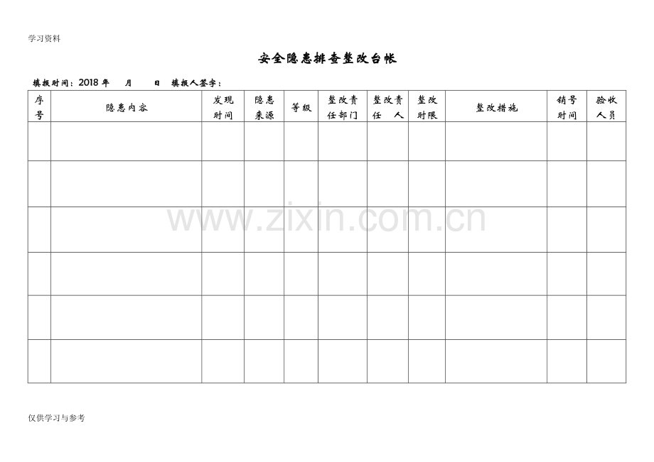 安全隐患排查治理台账08434word版本.doc_第2页