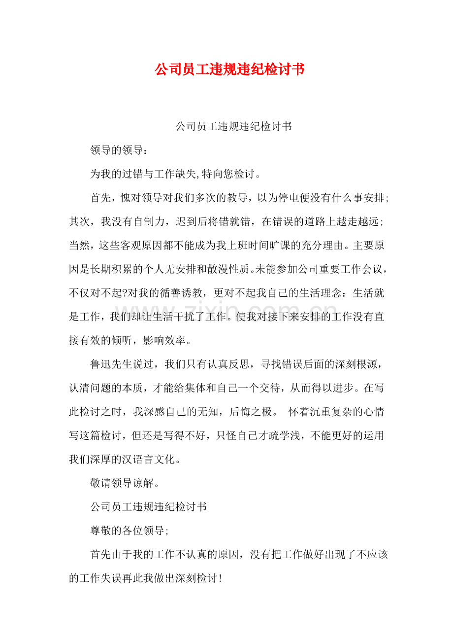 公司员工违规违纪检讨书学习资料.doc_第1页