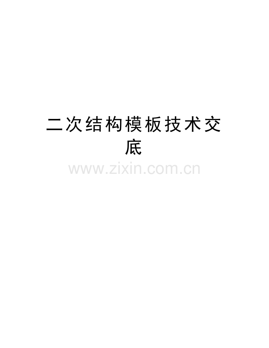 二次结构模板技术交底教学文稿.doc_第1页