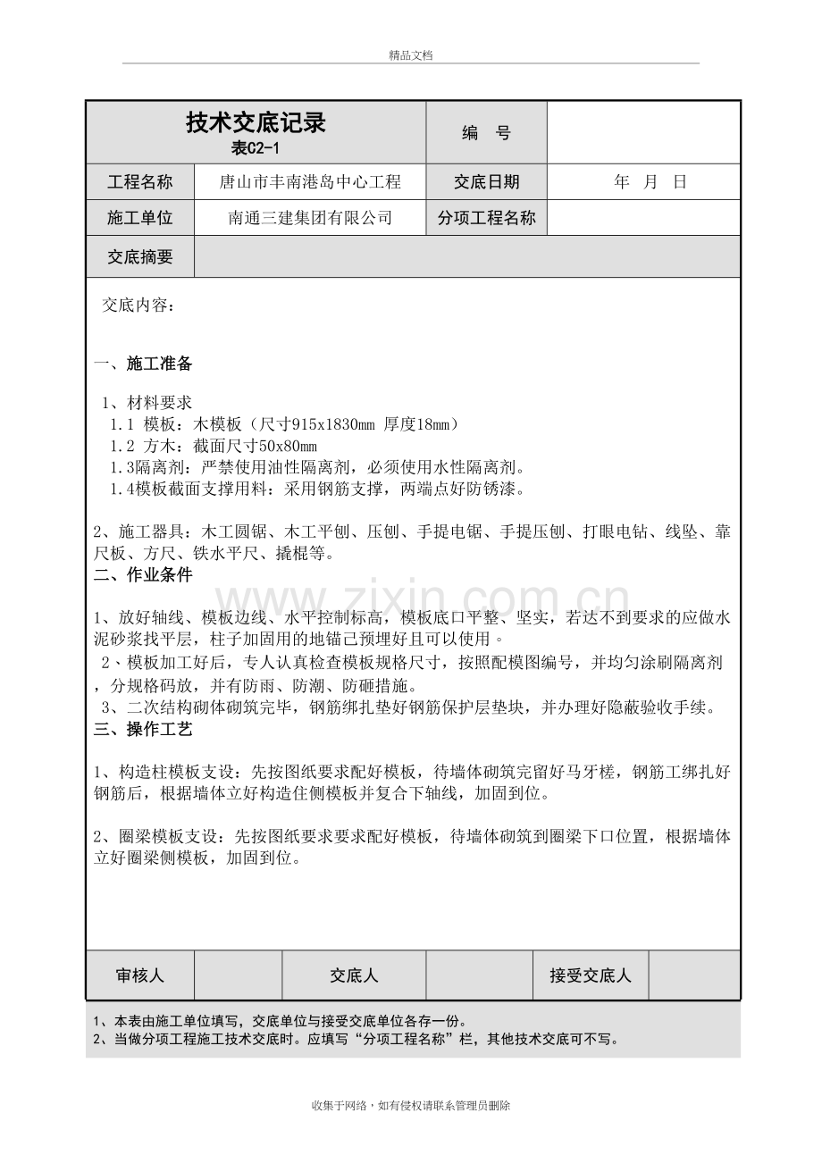 二次结构模板技术交底教学文稿.doc_第2页