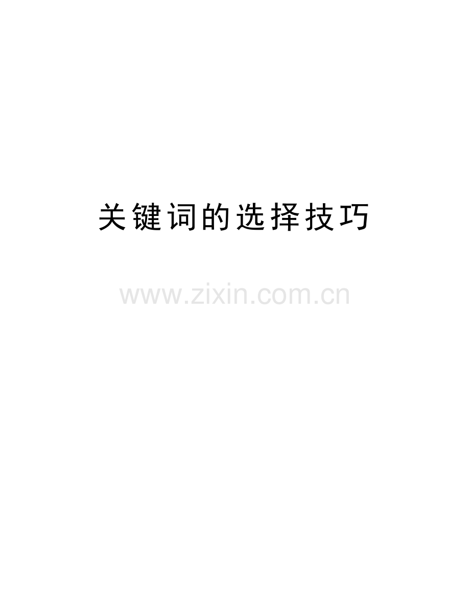 关键词的选择技巧演示教学.doc_第1页