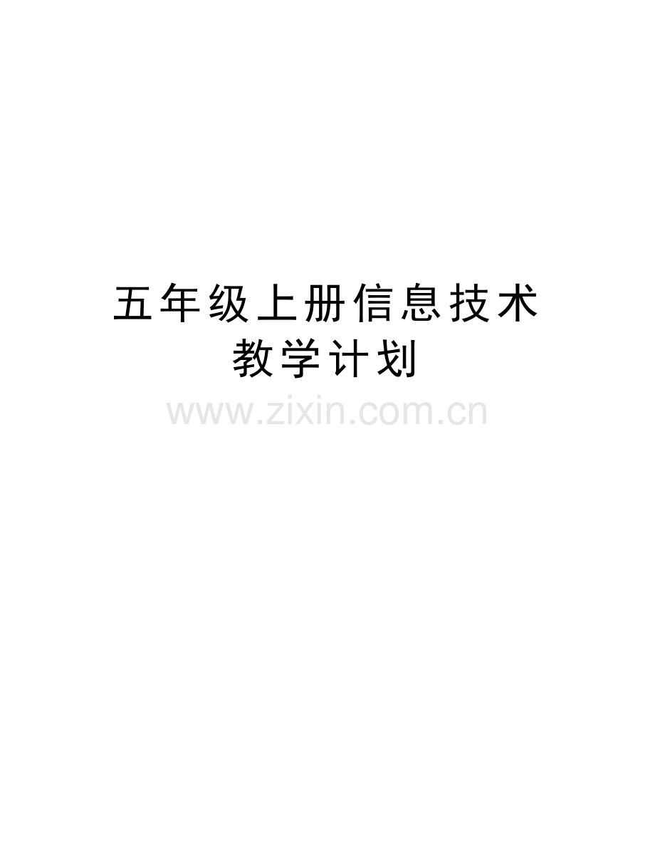 五年级上册信息技术教学计划教学提纲.doc_第1页