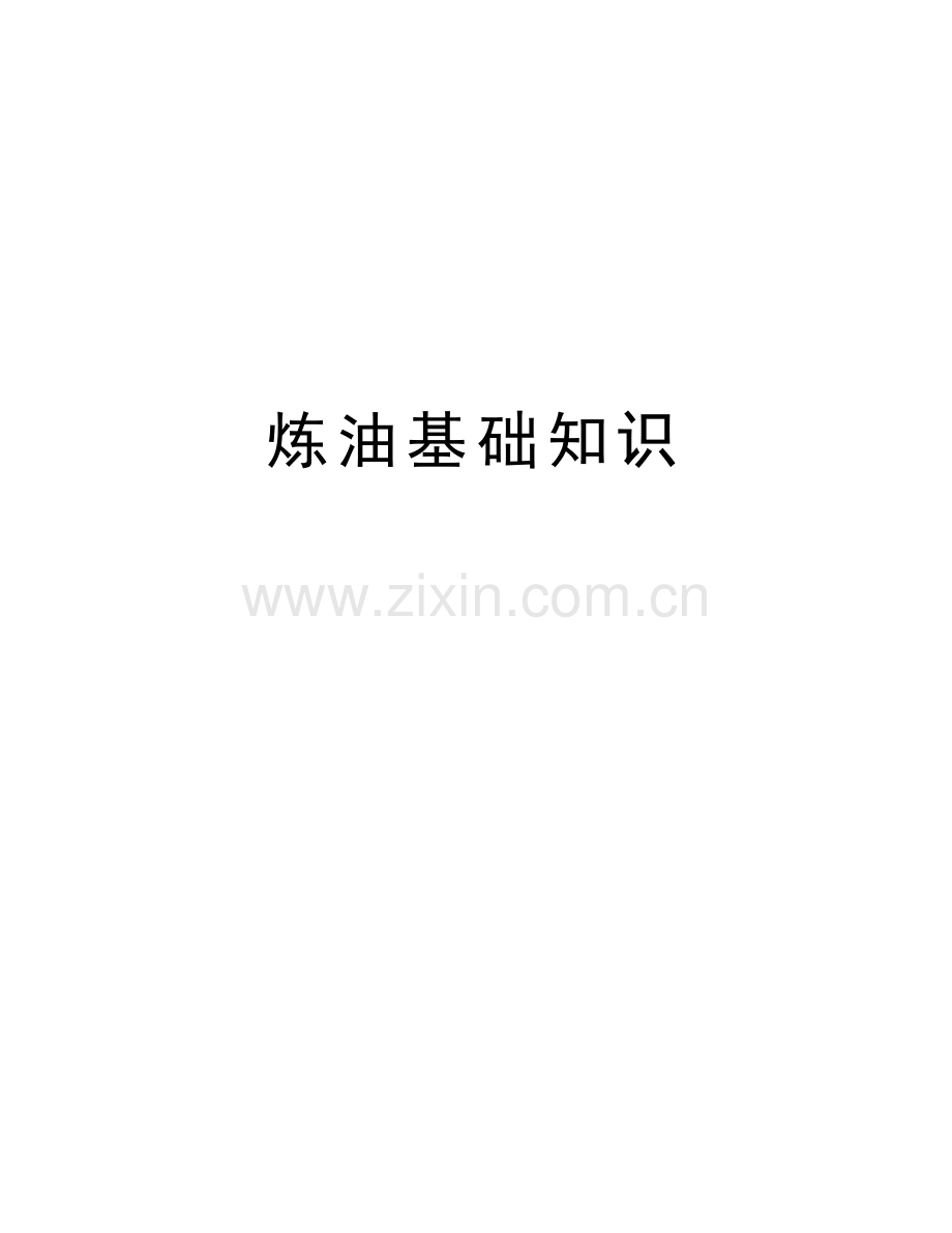 炼油基础知识上课讲义.doc_第1页