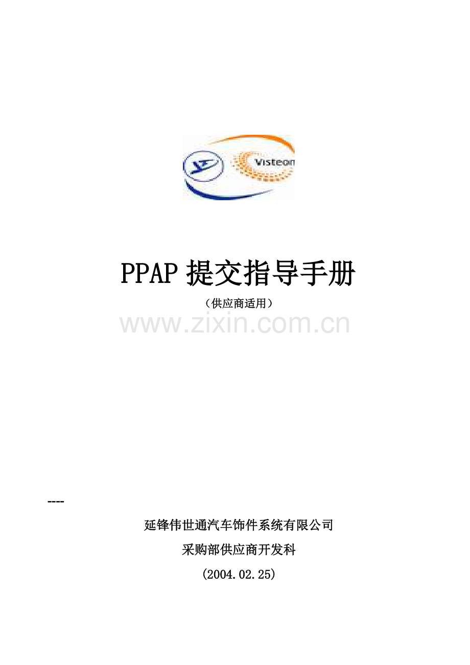 PPAP提交指导手册知识讲解.doc_第1页