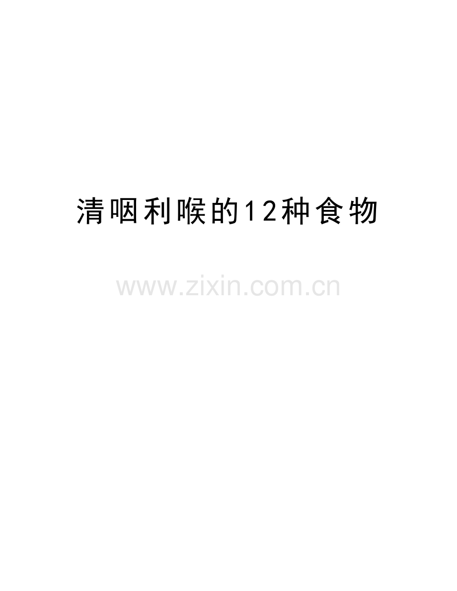 清咽利喉的12种食物教学文案.doc_第1页