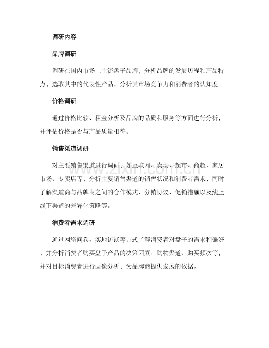 盘子市场调研方案.docx_第2页