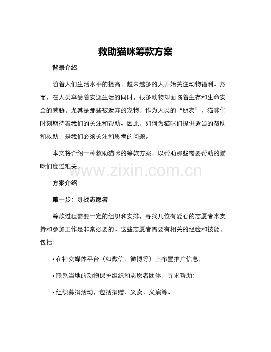 救助猫咪筹款方案.docx_第1页