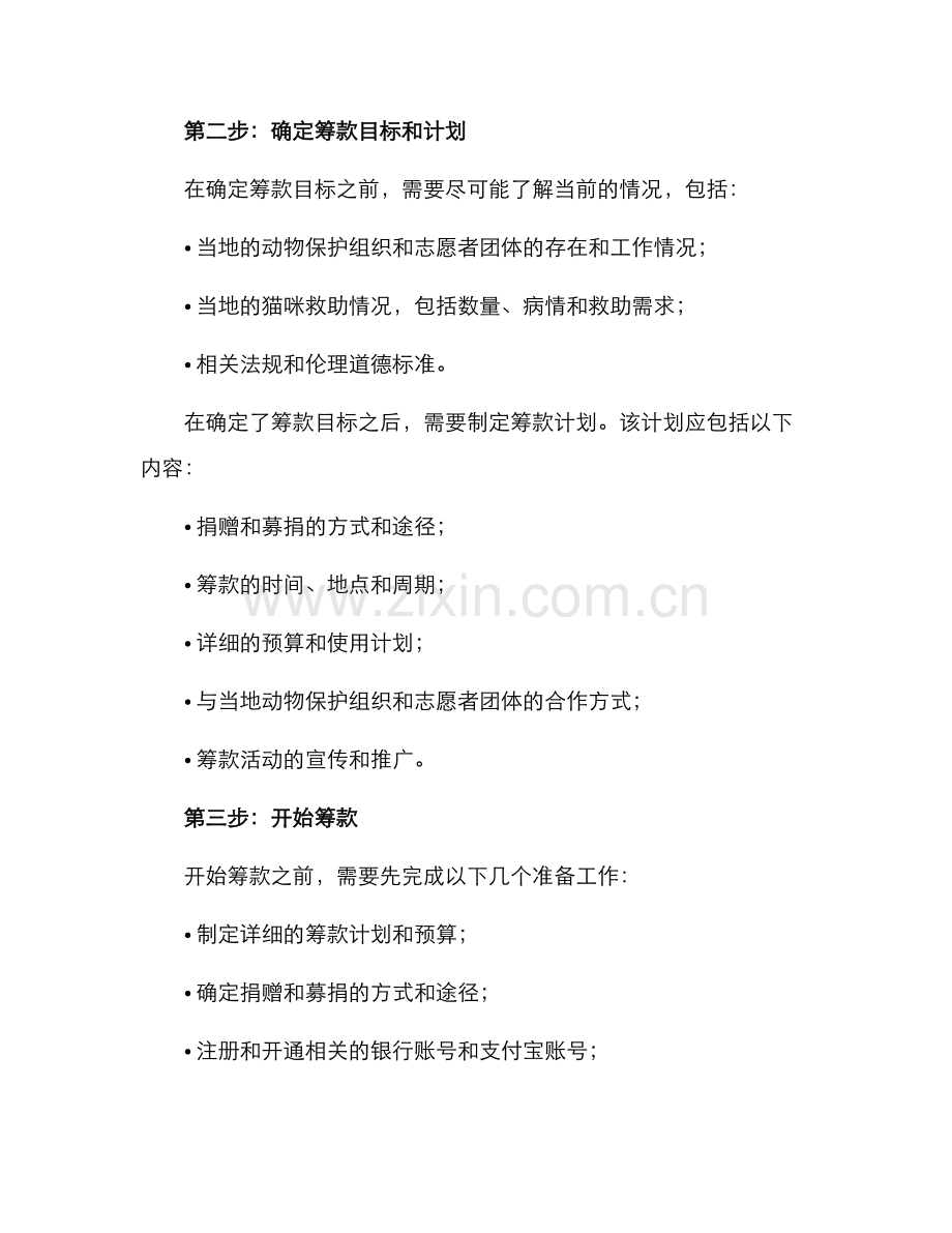 救助猫咪筹款方案.docx_第2页