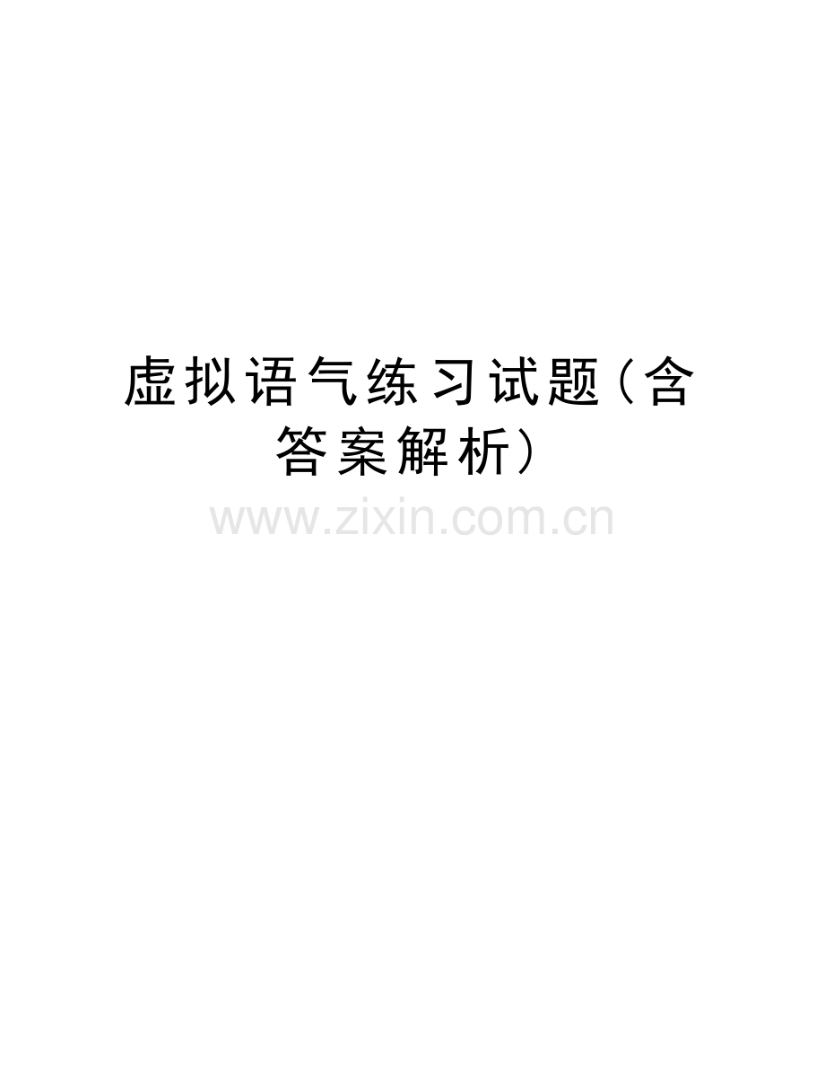 虚拟语气练习试题(含答案解析)备课讲稿.doc_第1页