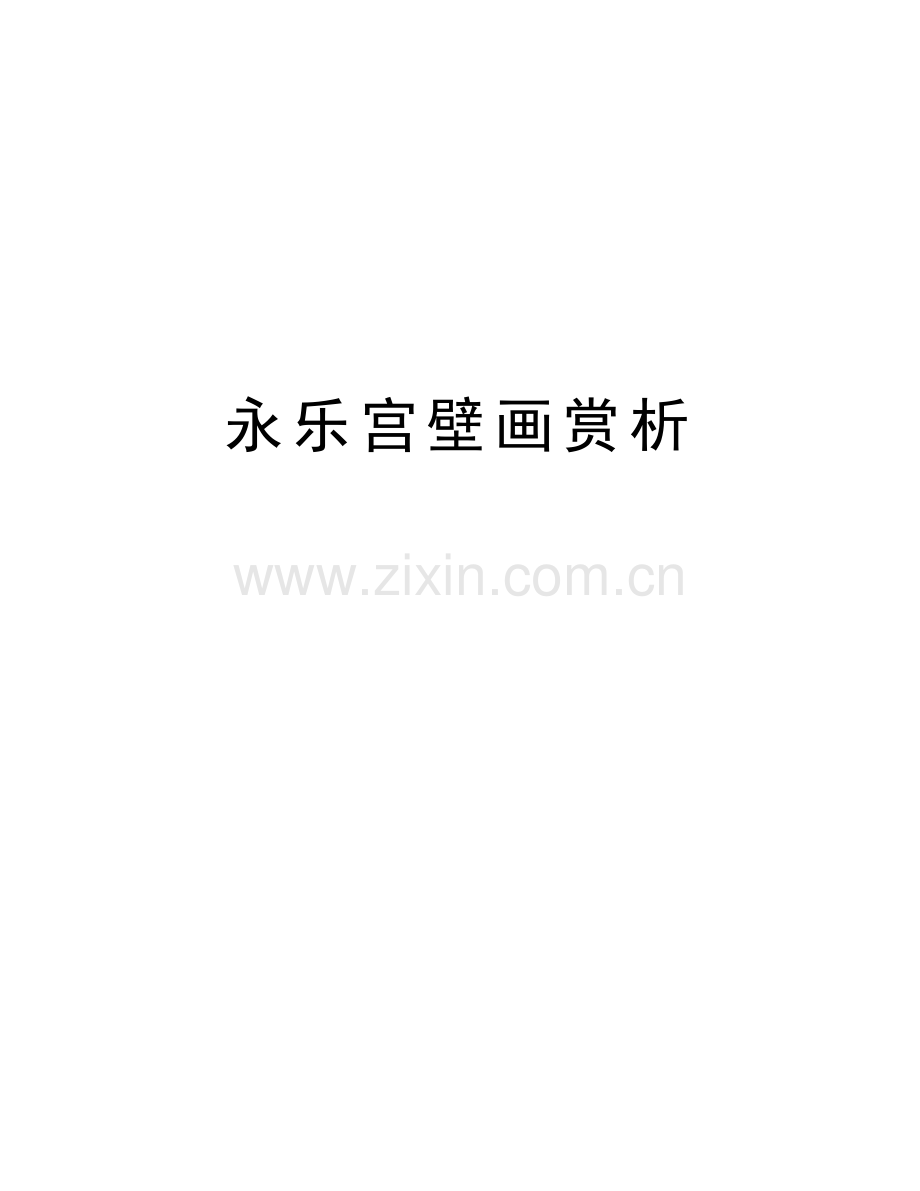 永乐宫壁画赏析培训讲学.doc_第1页
