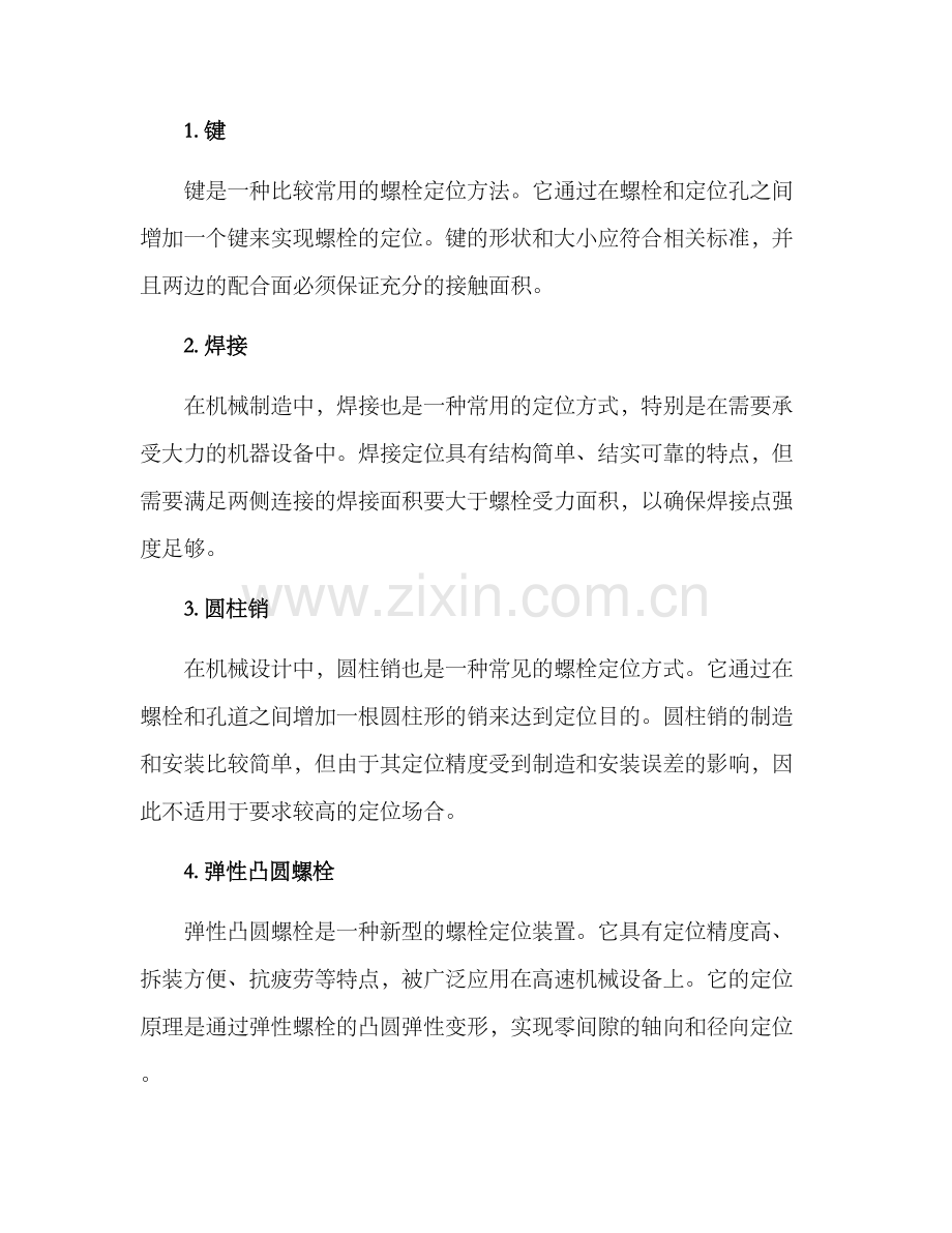 螺栓定位方案.docx_第2页