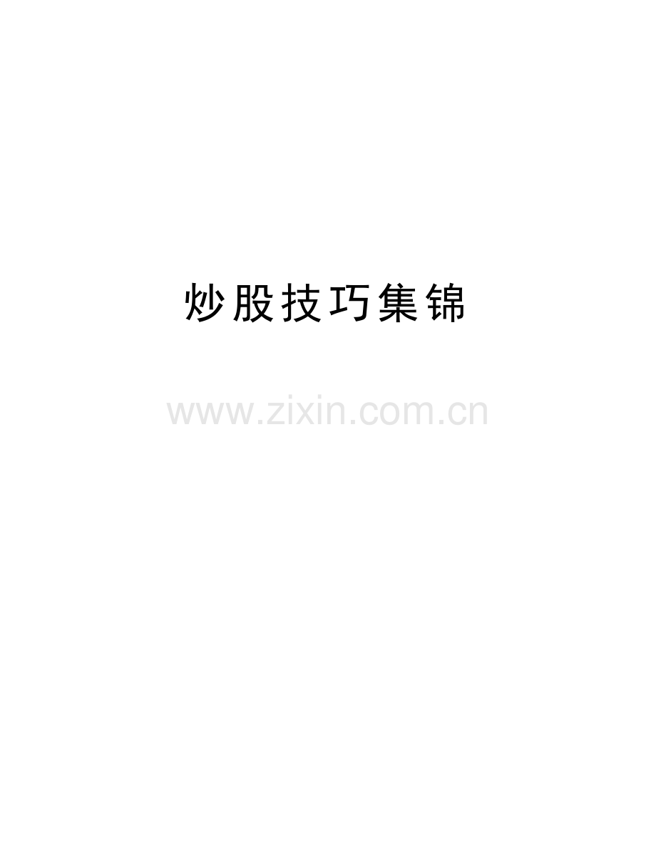 炒股技巧集锦教学文案.doc_第1页