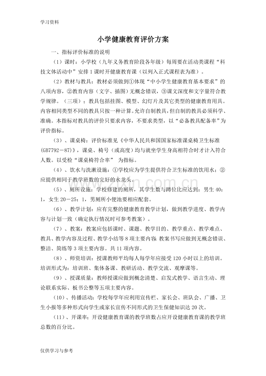 小学健康教育评价方案教学内容.doc_第1页