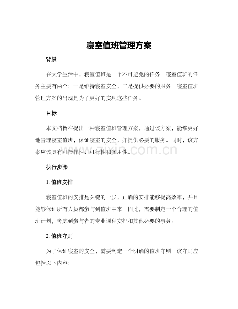 寝室值班管理方案.docx_第1页