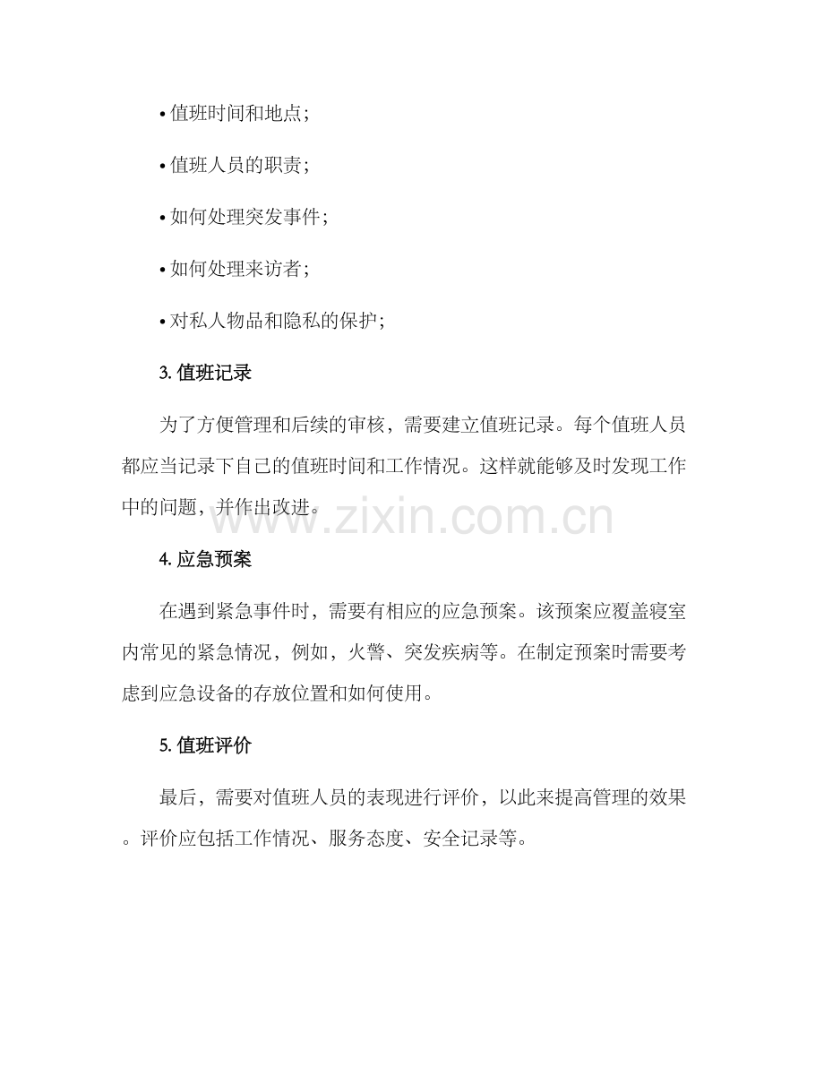寝室值班管理方案.docx_第2页