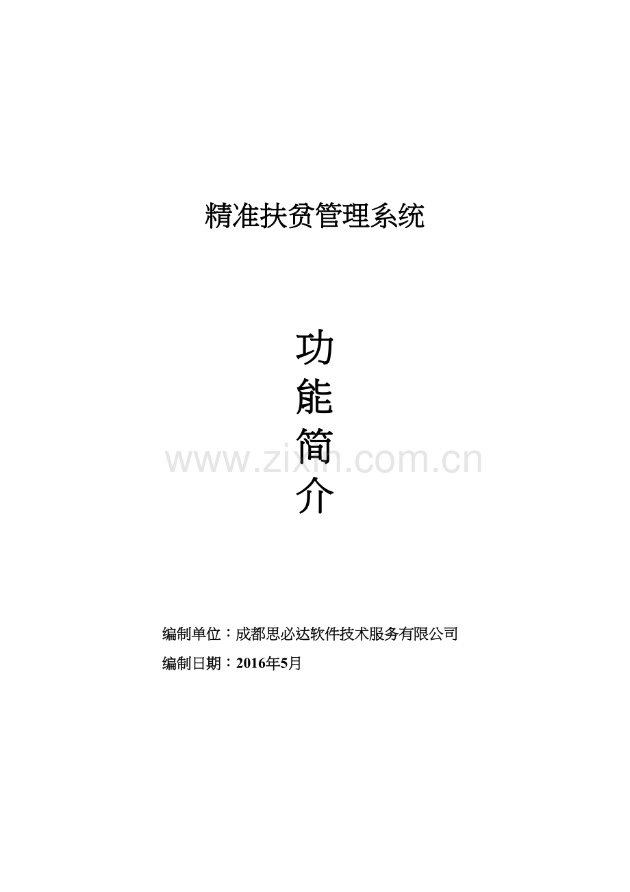 精准扶贫系统简介讲课教案.doc_第2页