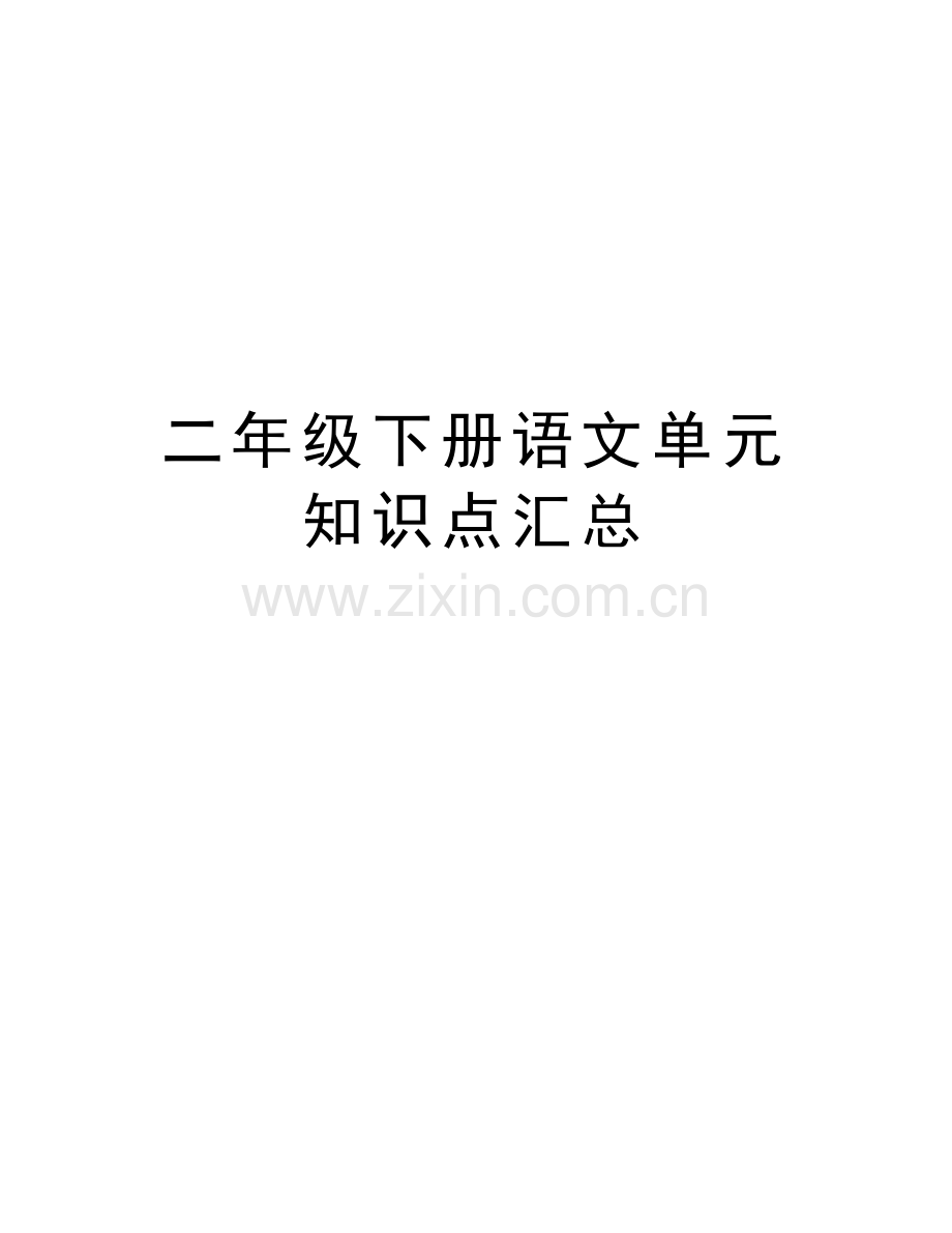 二年级下册语文单元知识点汇总资料讲解.doc_第1页