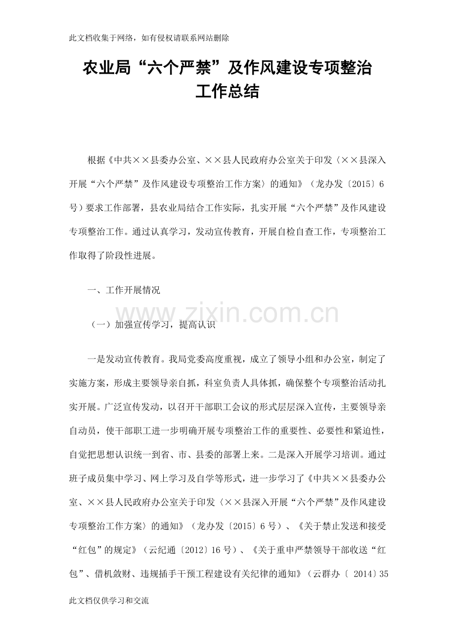 农业局“六个严禁”及作风建设专项整治工作总结讲解学习.doc_第1页