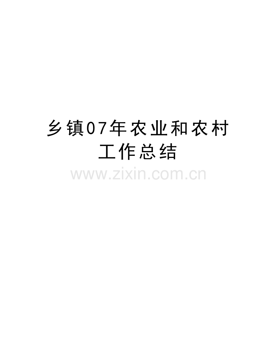 乡镇07年农业和农村工作总结教学内容.doc_第1页