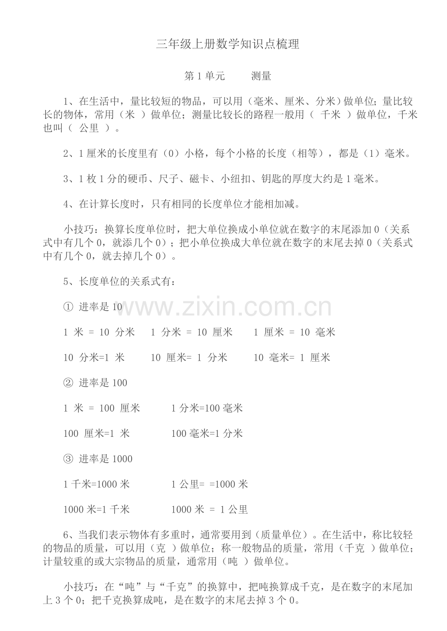 三年级上册数学知识点梳理演示教学.doc_第1页
