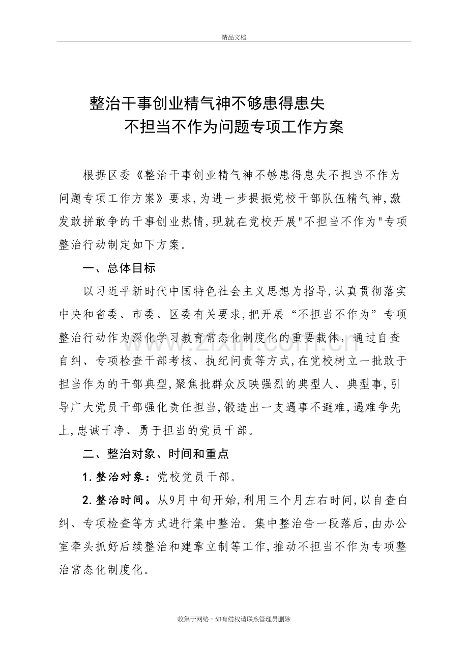 干事创业精气神不够、患得患失、不担当不作为问题专项整治方案教案资料.doc_第2页