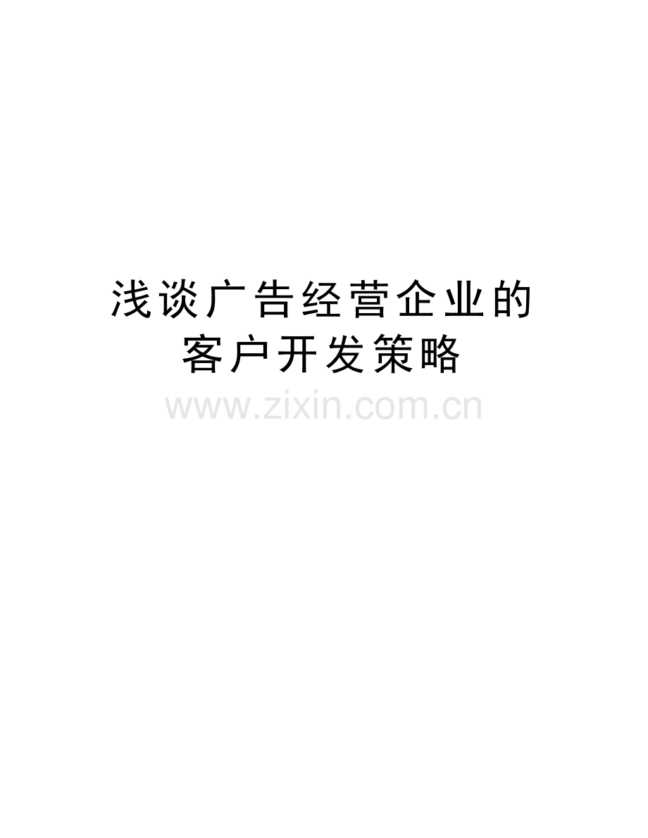 浅谈广告经营企业的客户开发策略电子教案.doc_第1页