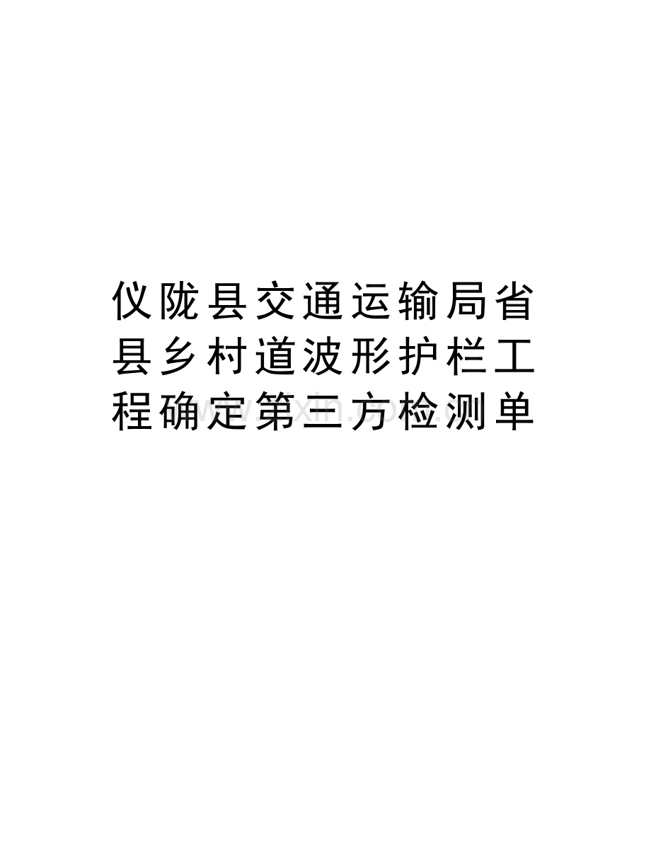 仪陇县交通运输局省县乡村道波形护栏工程确定第三方检测单培训资料.doc_第1页