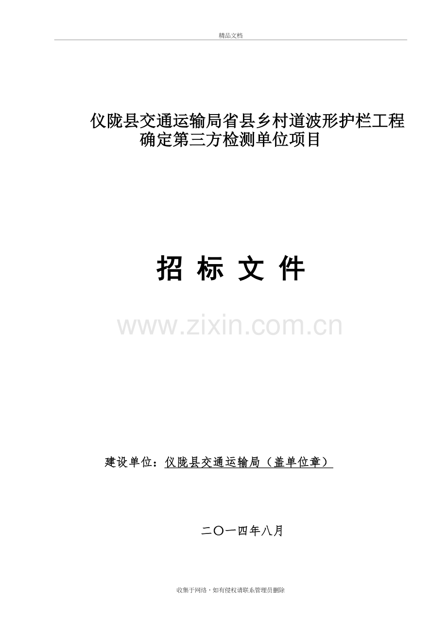 仪陇县交通运输局省县乡村道波形护栏工程确定第三方检测单培训资料.doc_第2页