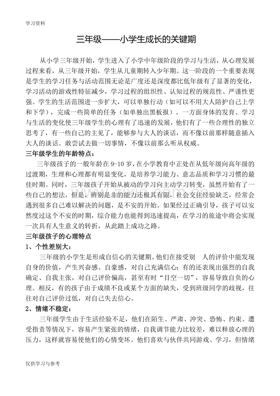 小学三年级学生的心理特点复习进程.doc_第1页