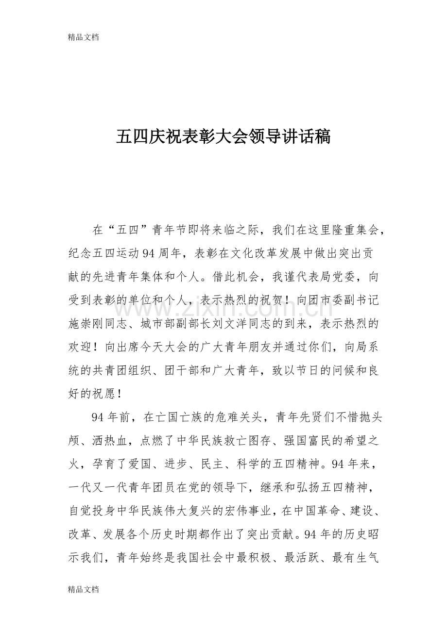 五四庆祝表彰大会领导讲话稿上课讲义.doc_第1页