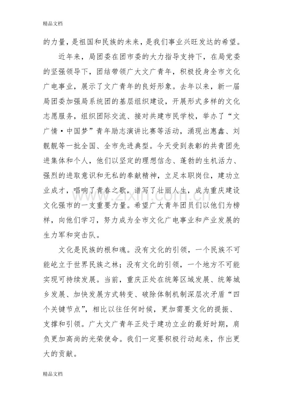五四庆祝表彰大会领导讲话稿上课讲义.doc_第2页