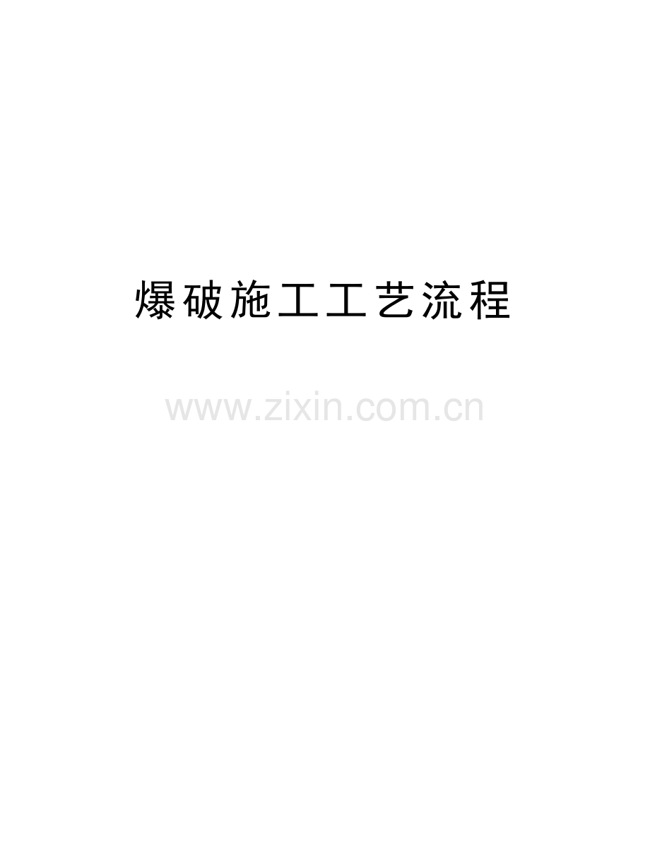 爆破施工工艺流程复习过程.doc_第1页