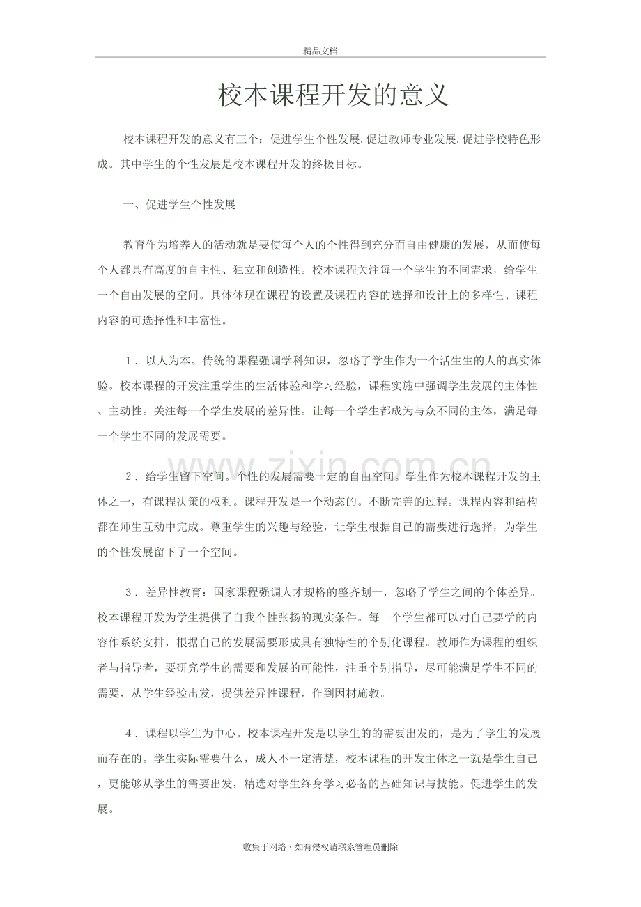 校本课程开发的意义资料.doc_第2页