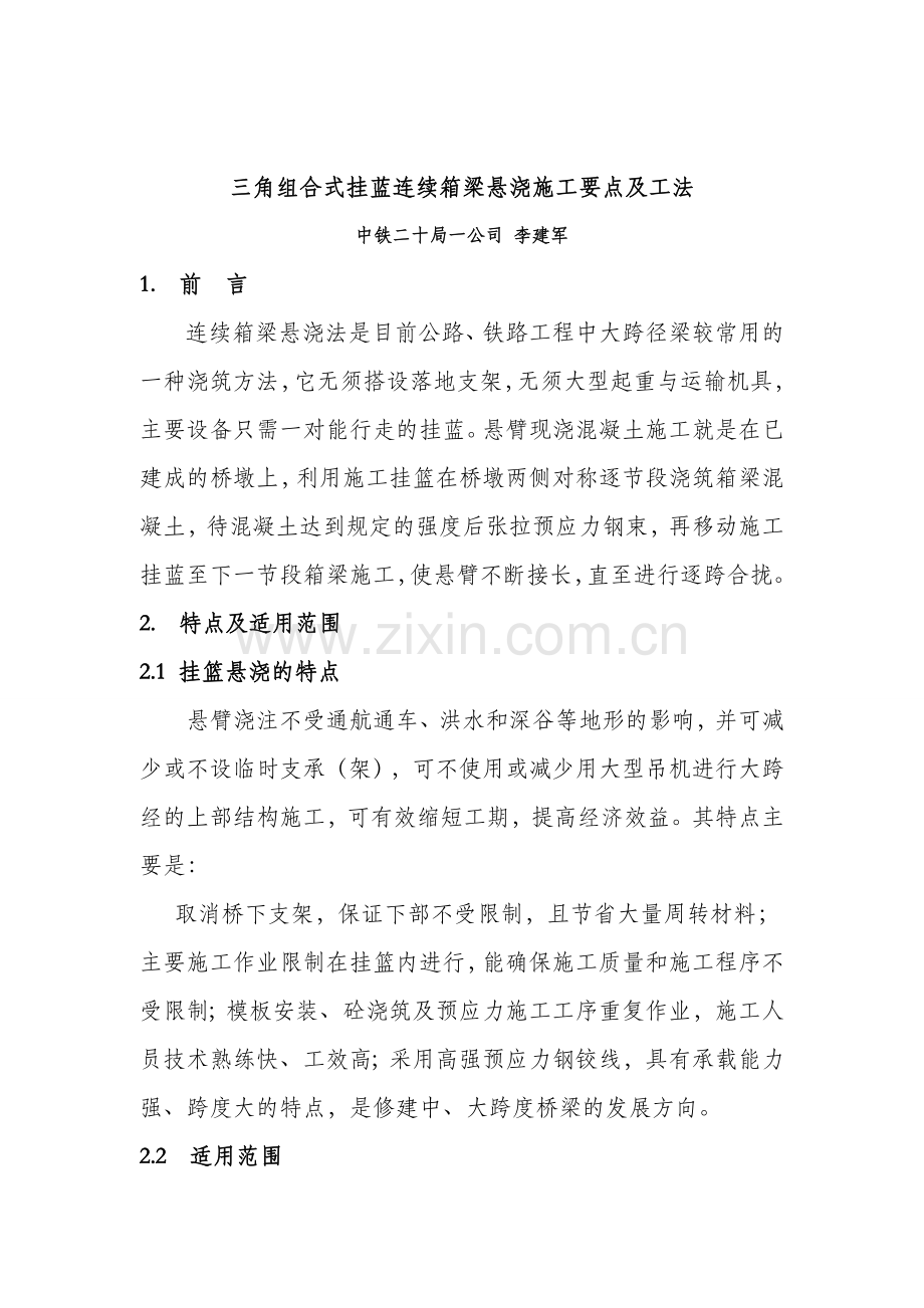 三角组合式连续箱梁挂篮悬浇施工要点及工法word版本.doc_第1页