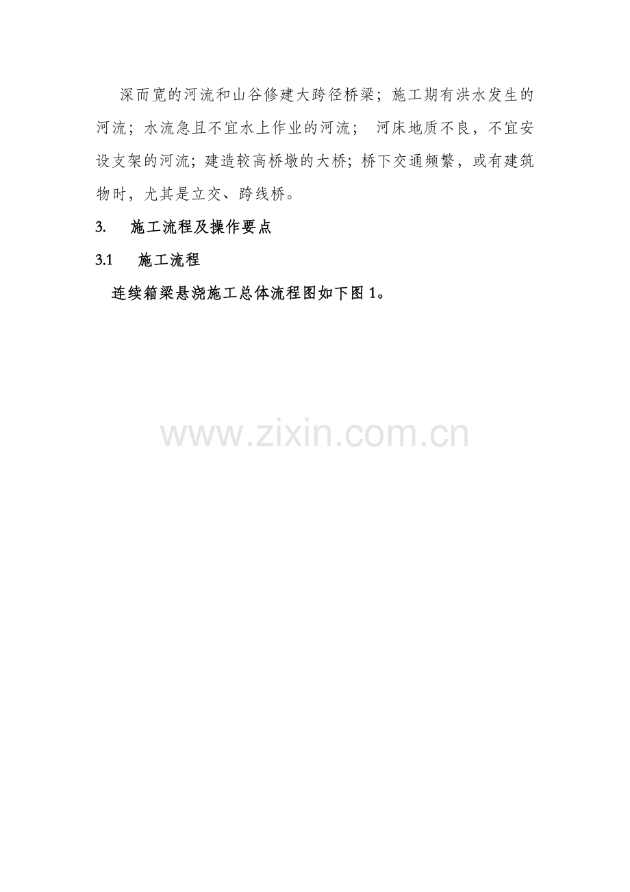 三角组合式连续箱梁挂篮悬浇施工要点及工法word版本.doc_第2页