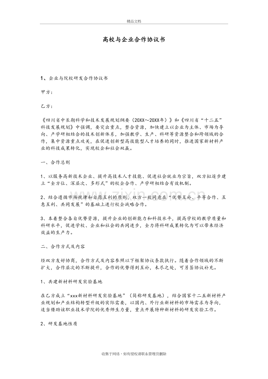 高校和企业合作协议文书模板复习过程.doc_第2页