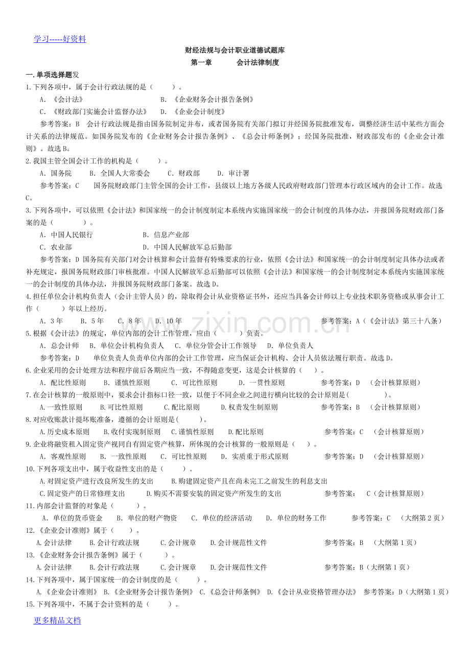 财经法规与会计职业道德分章节练习题(1)讲课教案.doc_第1页