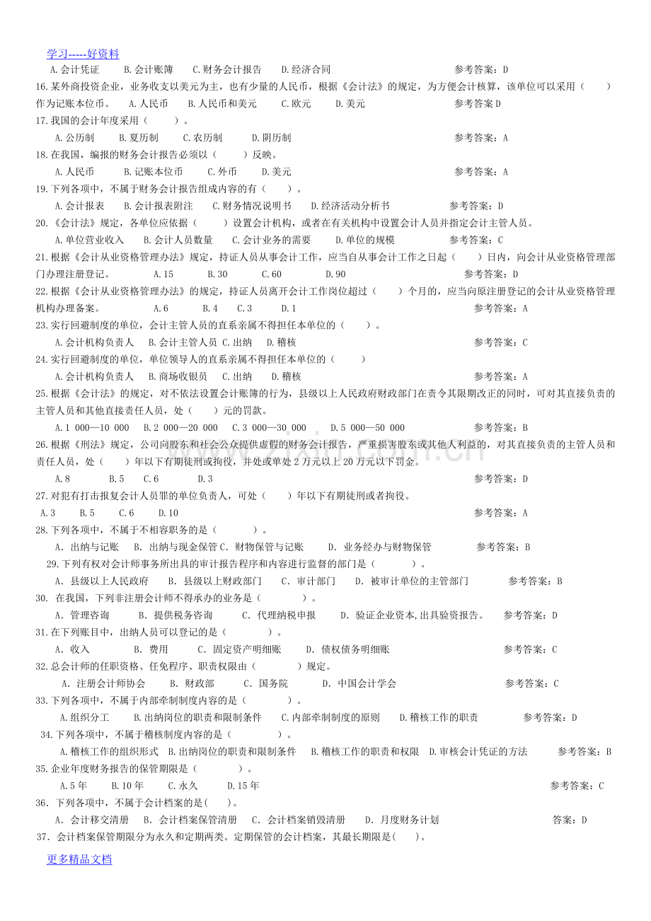 财经法规与会计职业道德分章节练习题(1)讲课教案.doc_第2页