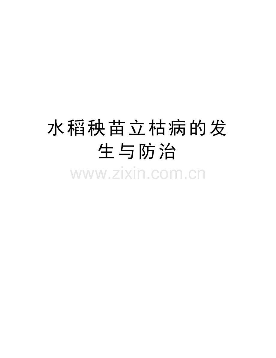 水稻秧苗立枯病的发生与防治讲课稿.doc_第1页
