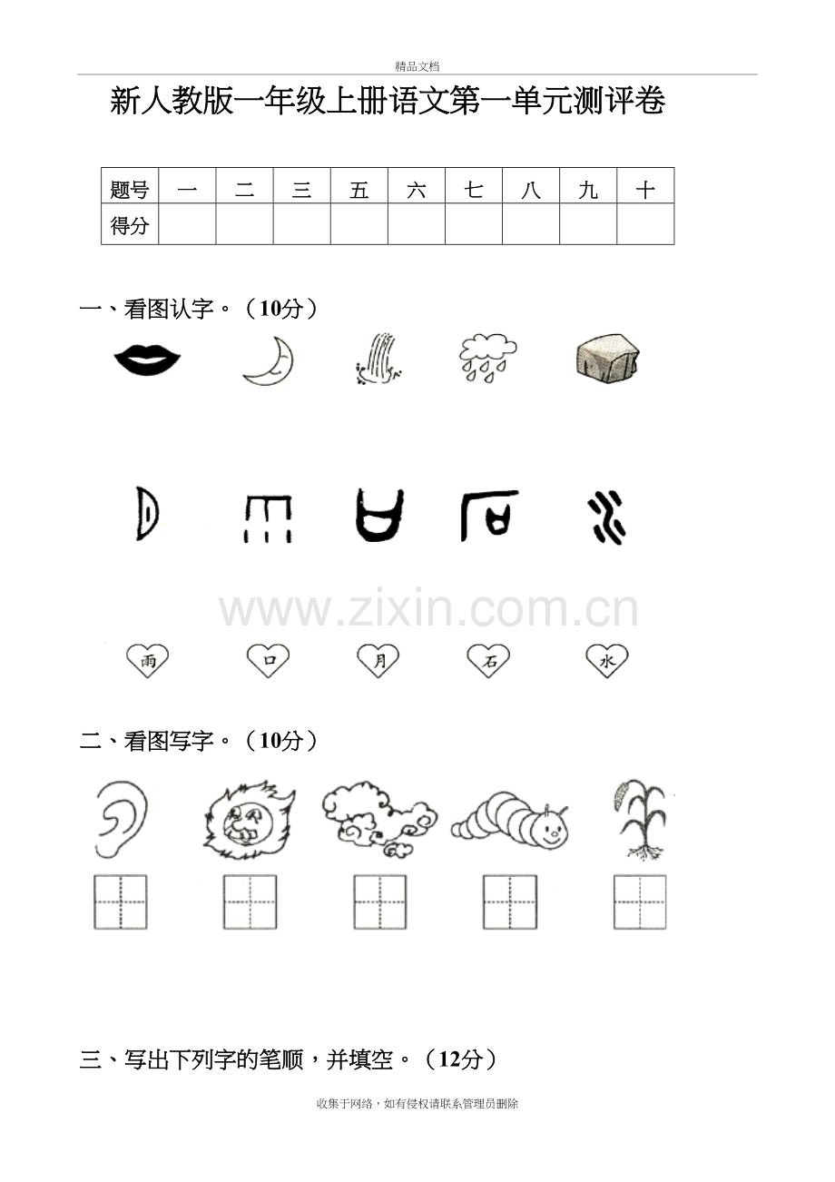 部编版新人教版一年级语文上册单元试卷-全册讲课教案.doc_第2页