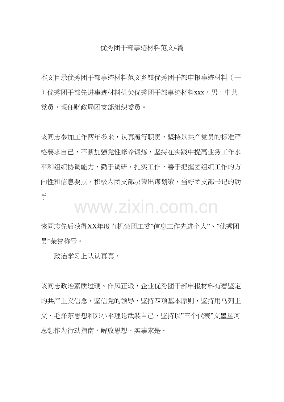 优秀团干部事迹材料范文4篇学习资料.docx_第2页