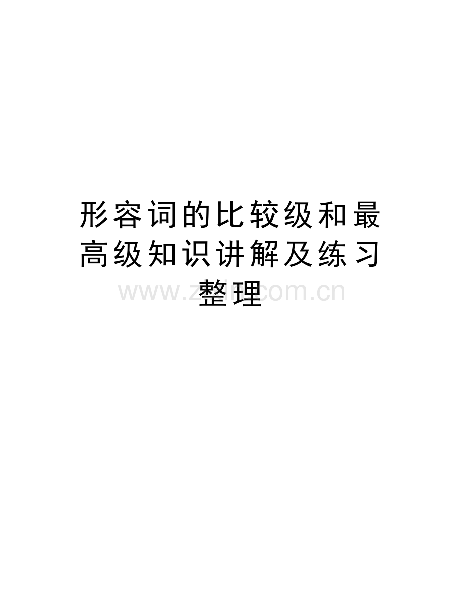 形容词的比较级和最高级知识讲解及练习整理教学内容.docx_第1页