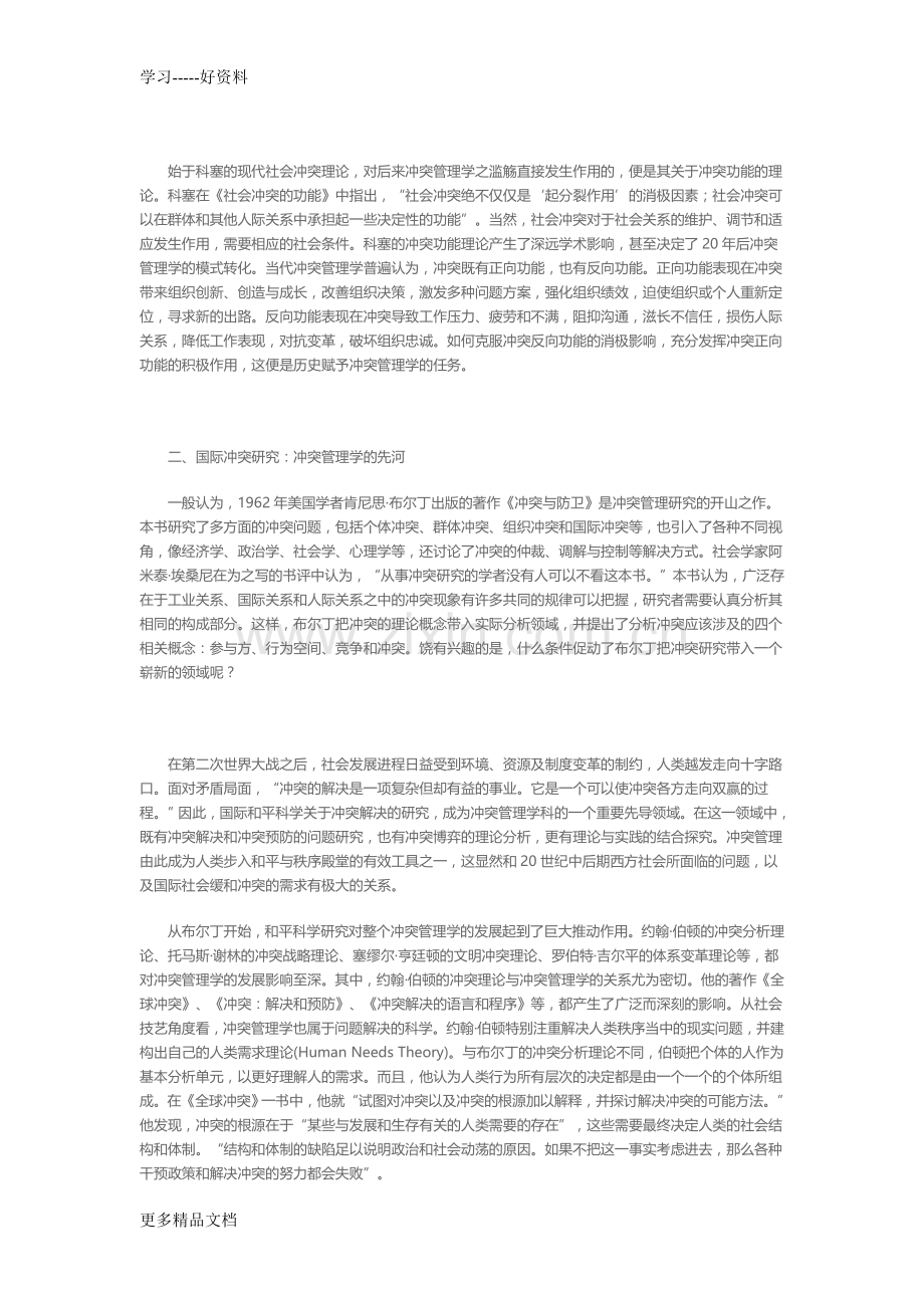 冲突管理学源流探析兼论公共冲突管理学的发轫说课讲解.doc_第2页