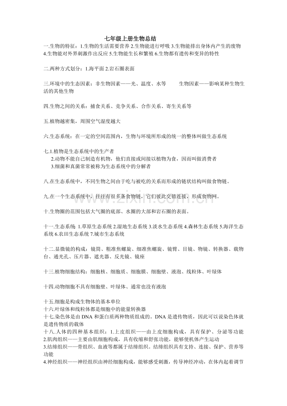 七年级上册生物总结上课讲义.doc_第1页