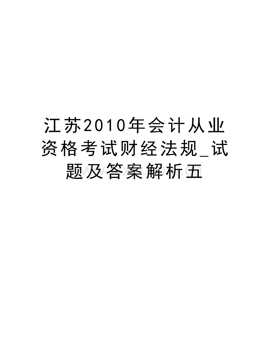 江苏会计从业资格考试财经法规-试题及答案解析五讲课讲稿.doc_第1页