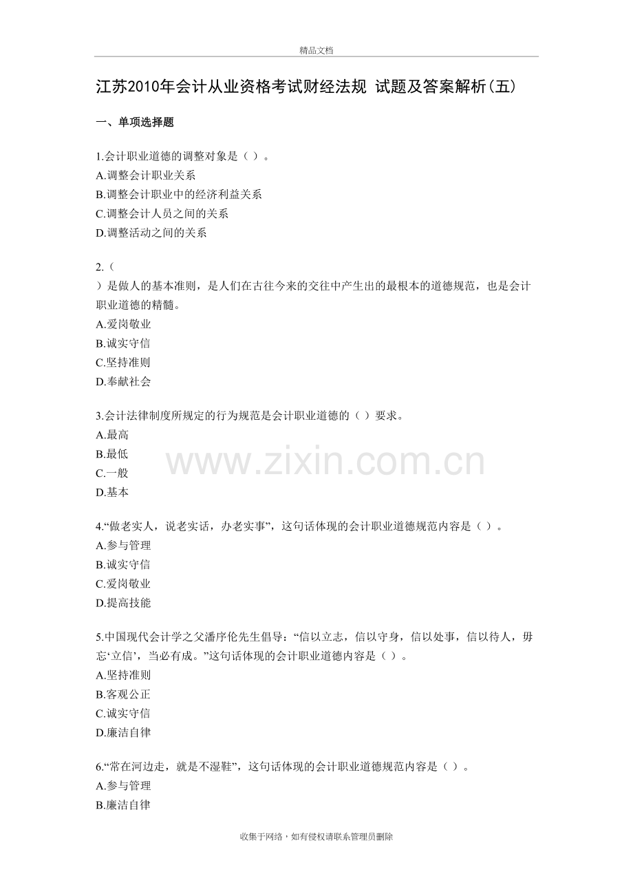 江苏会计从业资格考试财经法规-试题及答案解析五讲课讲稿.doc_第2页