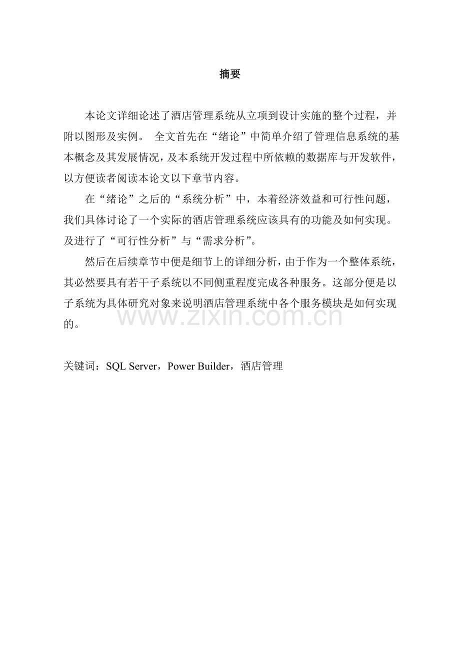 PB酒店管理系统知识交流.doc_第1页