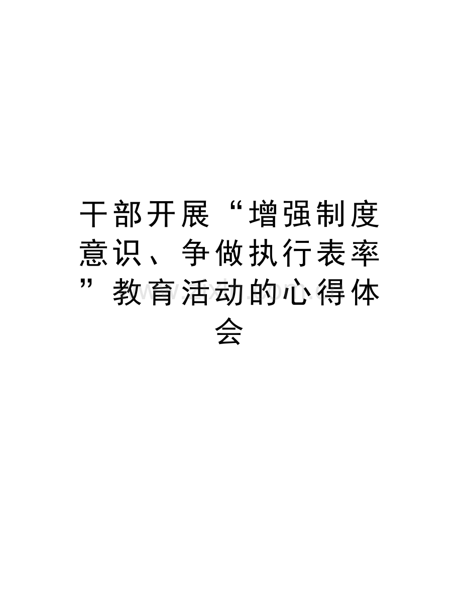 干部开展“增强制度意识、争做执行表率”教育活动的心得体会教程文件.doc_第1页