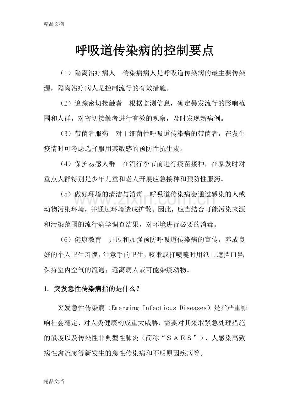 呼吸道传染病的控制要点教学文案.doc_第1页