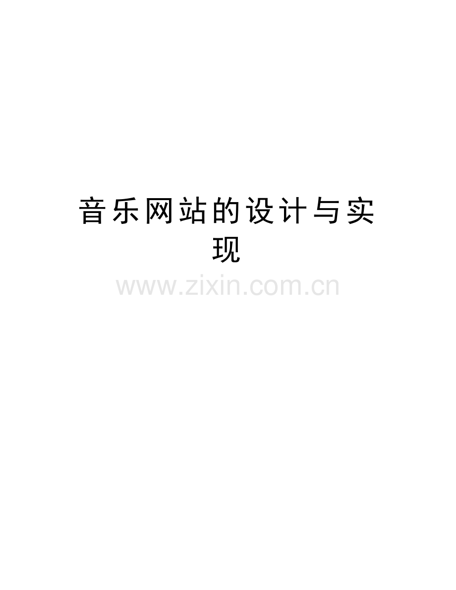 音乐的设计与实现教学文稿.doc_第1页